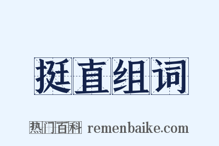挺直组词是什么意思的图片